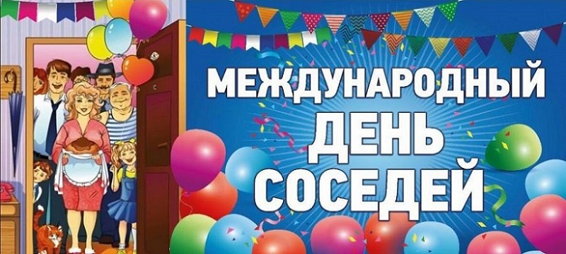 международный день соседей